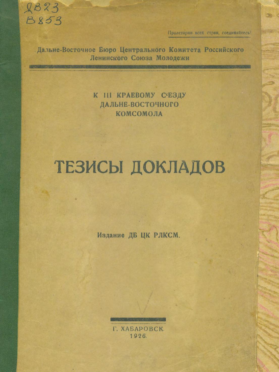 Тезисы докладов к III краевому съезду Дальневосточного комсомола