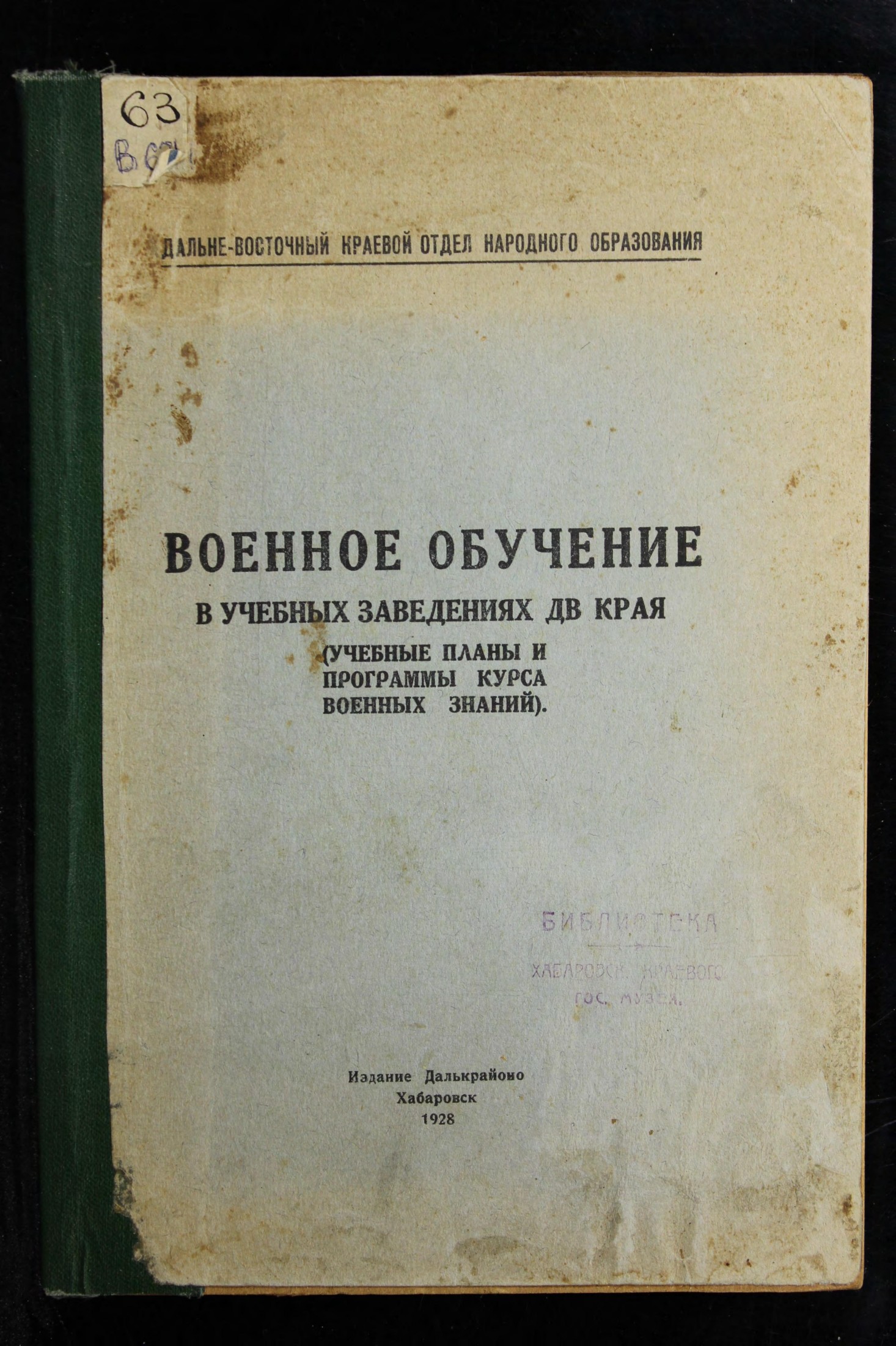 Военное обучение в учебных заведениях ДВ края : (учебные планы и программы курса военных знаний)