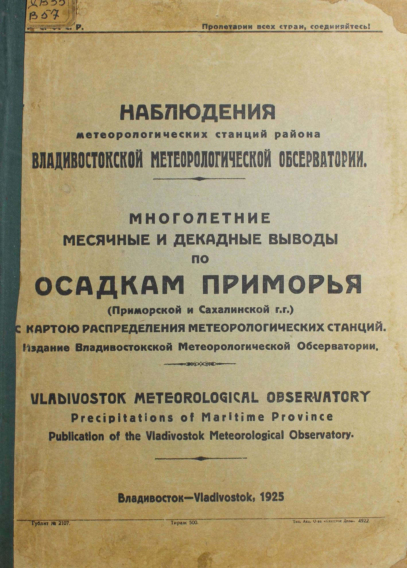 Наблюдения метеорологических станций района Владивостокской метеорологической обсерватории : Многолетние месячные и декадные выводы по осадкам Приморья (Приморской и Сахалинской г.г.) : с картою распределения метеорологических станций