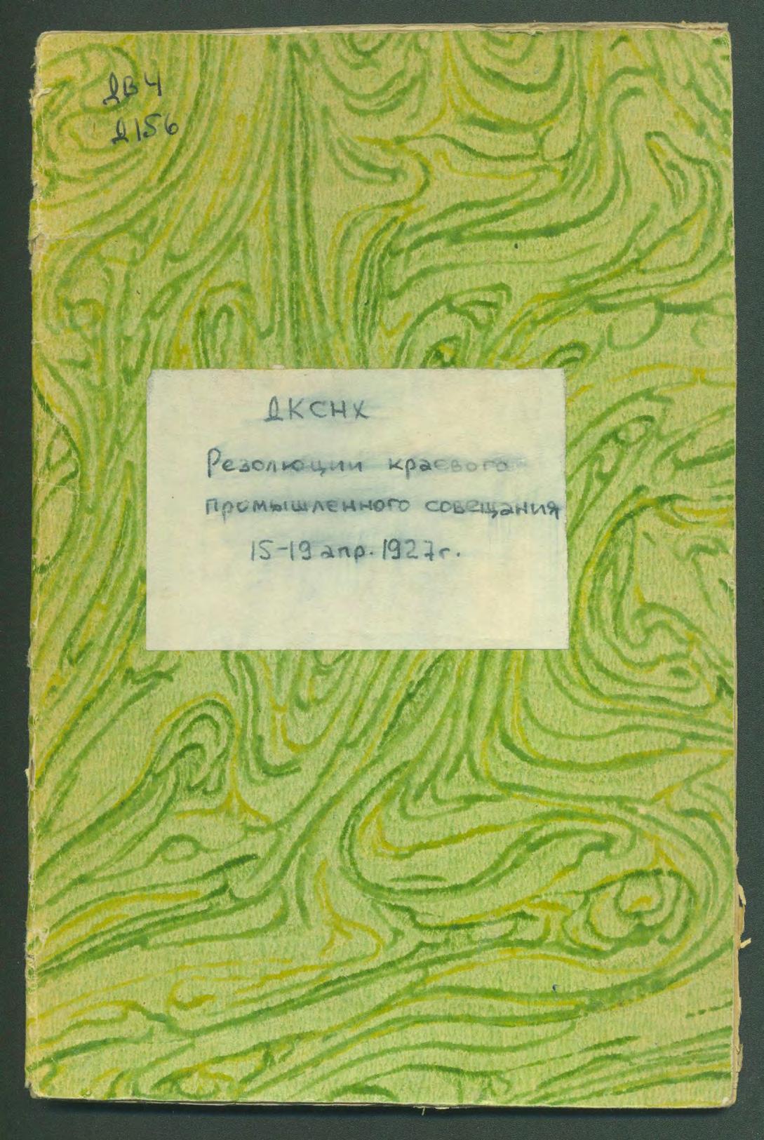 Резолюции краевого промышленного совещания, 15-19 апреля 1927 года, г. Хабаровск