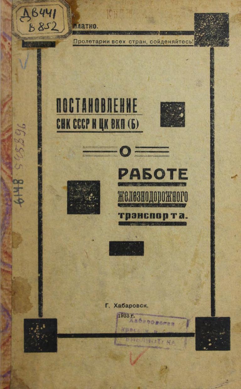 Постановление СНК СССР и ЦК ВКП(б) о работе железнодорожного транспорта