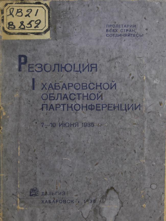 Резолюция I хабаровской областной партконференции, 7-10 июня 1935 г.