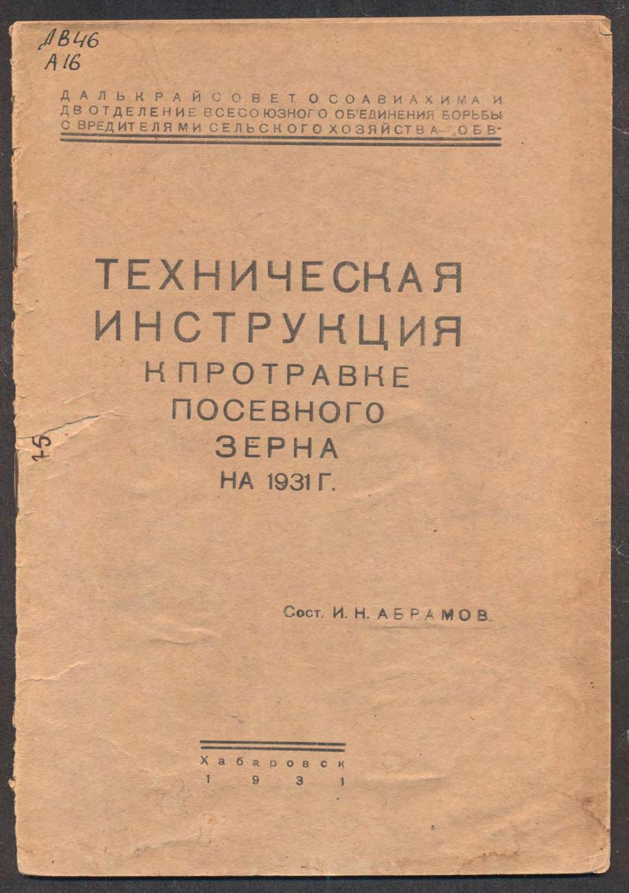 Техническая инструкция к протравке посевного зерна на 1931 г