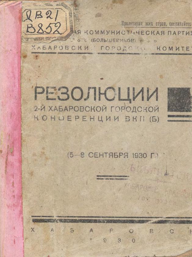 Резолюции 2-й Хабаровской городской конференции ВКП(б), (5-8 сентября 1930 г.)