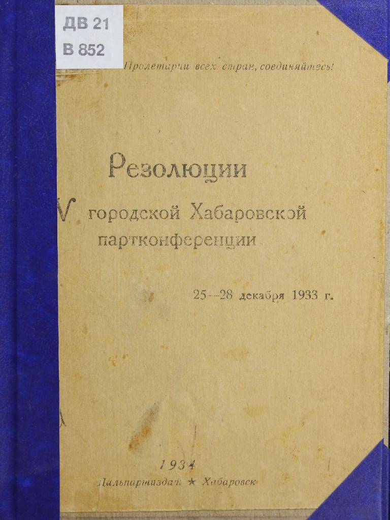 Резолюции IV городской Хабаровской партконференции, 25-28 декабря 1933 г.