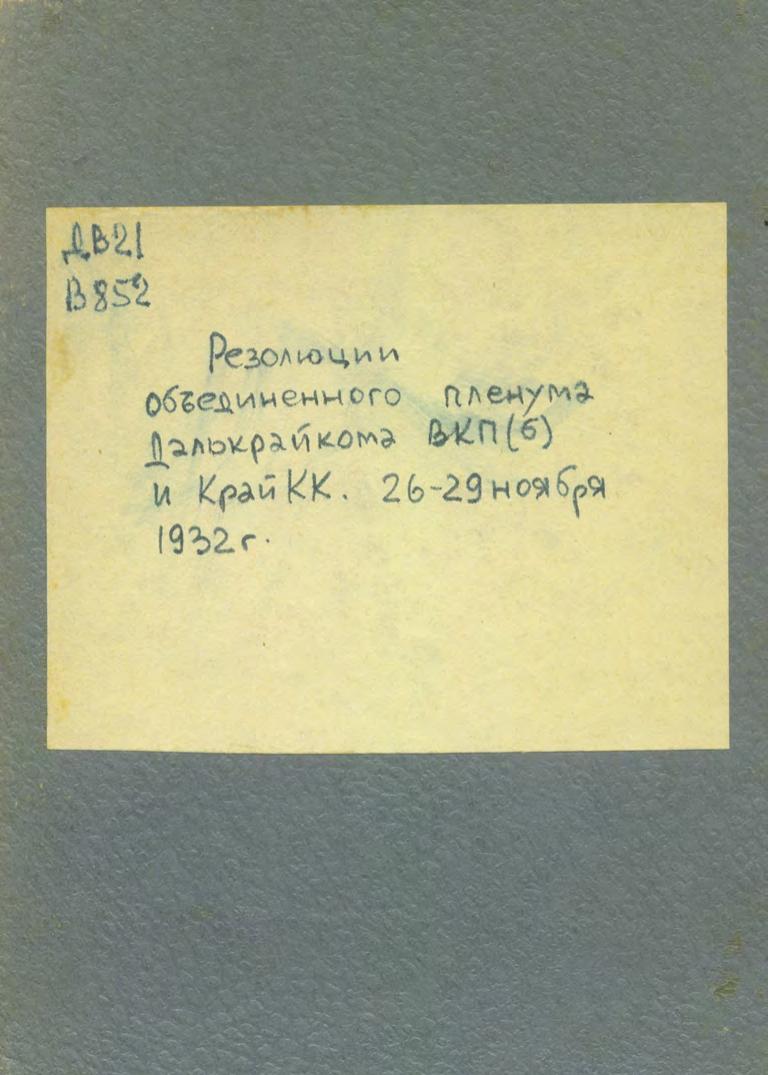 Резолюции объединенного пленума Далькрайкома ВКП(б) и КрайКК, 26-29 ноября 1932 года