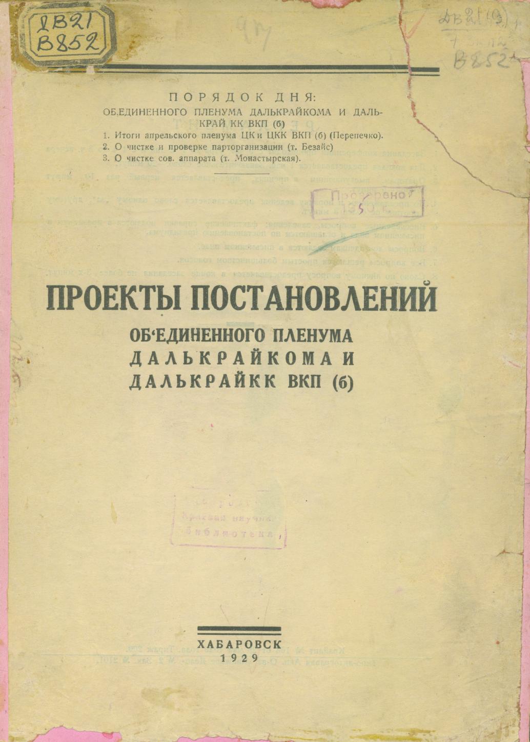 ВКП(б). Дальневосточный краевой комитет. Объединенный пленум Далькрайкома ВКП(б) и КрайКК. 1929