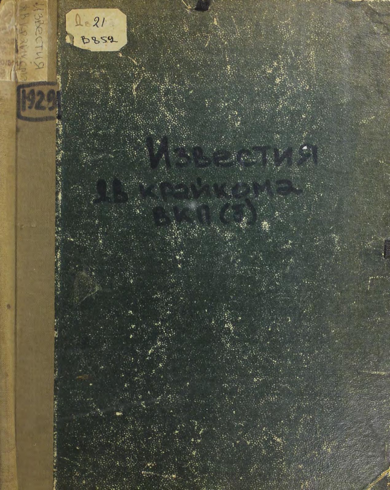 Известия ДВ Крайкома ВКП(б), 1929 г. : № 1 (47) 5 января, № 2-3 (48-49) 5 февраля, № 4-5 (50-51) 20 марта, № 7 (53) 1 июня, № 8 (54) 1 июля, № 9 (55) июль-август, № 10 (56) сентябрь, № 11 (57) декабрь : [конволют]