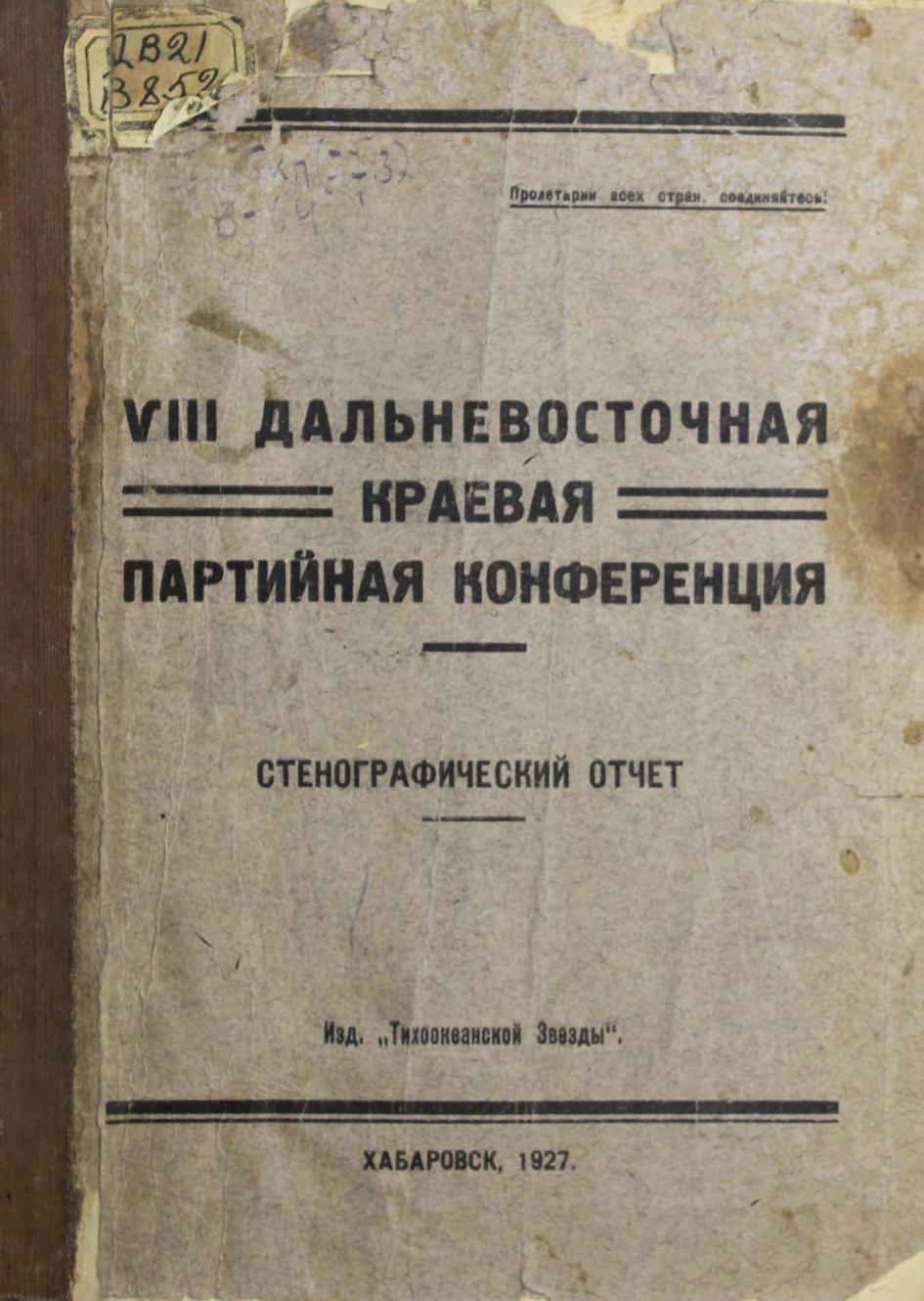 8 Дальневосточная краевая партийная конференция, 17-22 марта 1927 г. : (стенографический отчет)