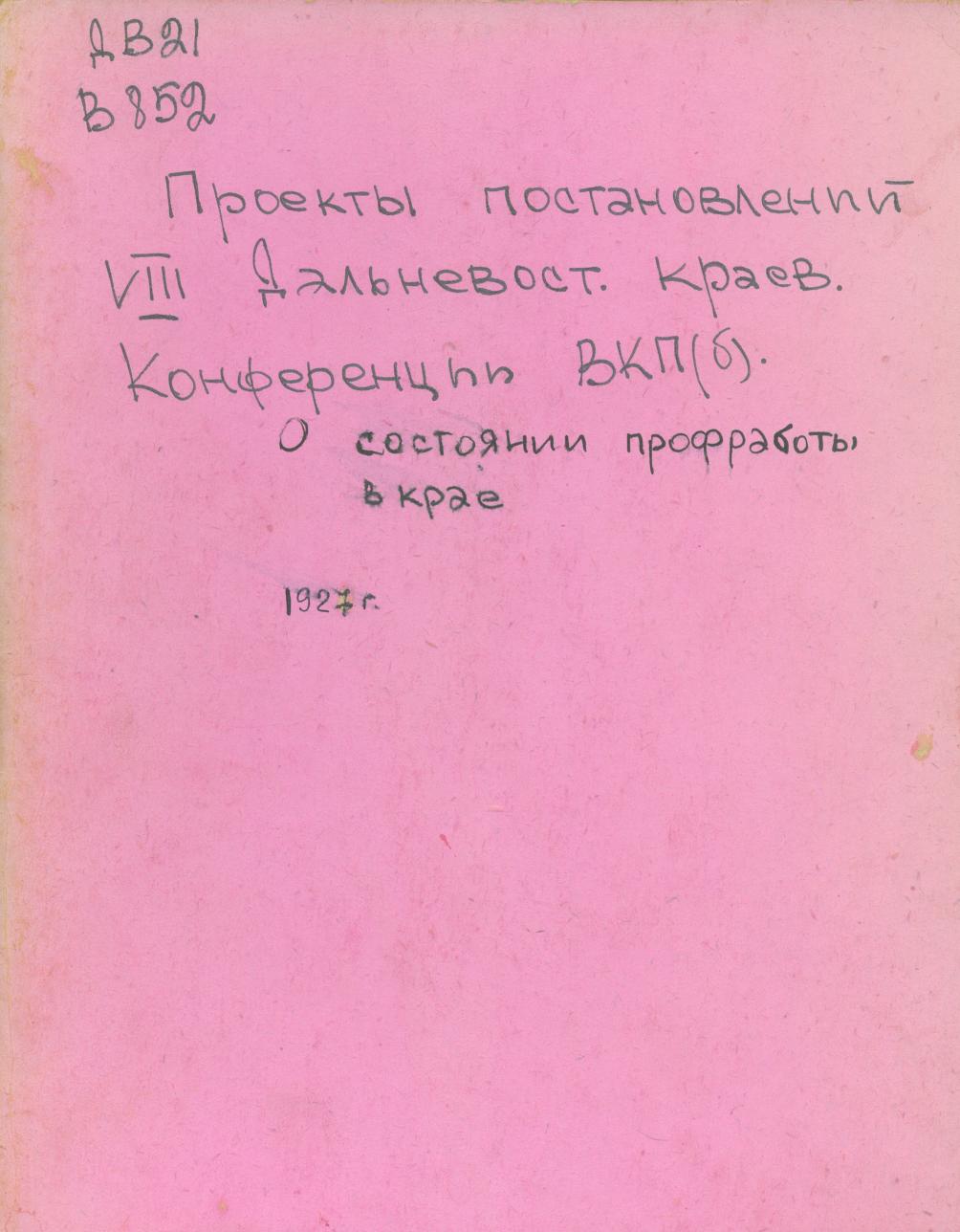 Проекты постановлений VIII Дальневосточной краевой конференции ВКП(б)