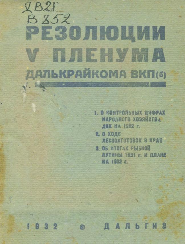 Резолюции V пленума Далькрайкома ВКП(б)