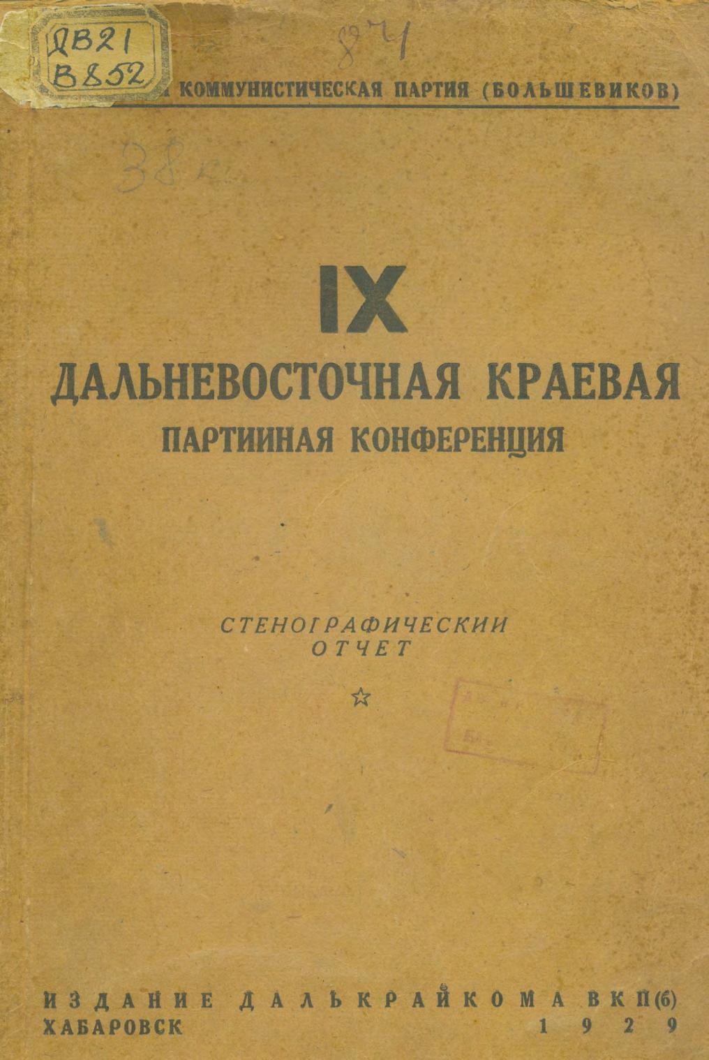 ВКП(б). Дальневосточная краевая партконференция, 9-я 1928 г. Стенографический отчет. – Хабаровск, 1929