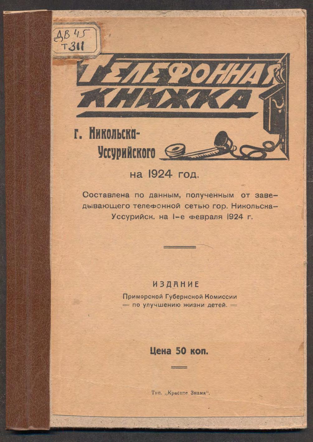 Телефонная книжка г. Никольска-Уссурийского на 1924 год : составлена по данным, полученным от заведывающего телефонной сетью гор. Никольска-Уссурийск. на 1-е февраля 1924 г.