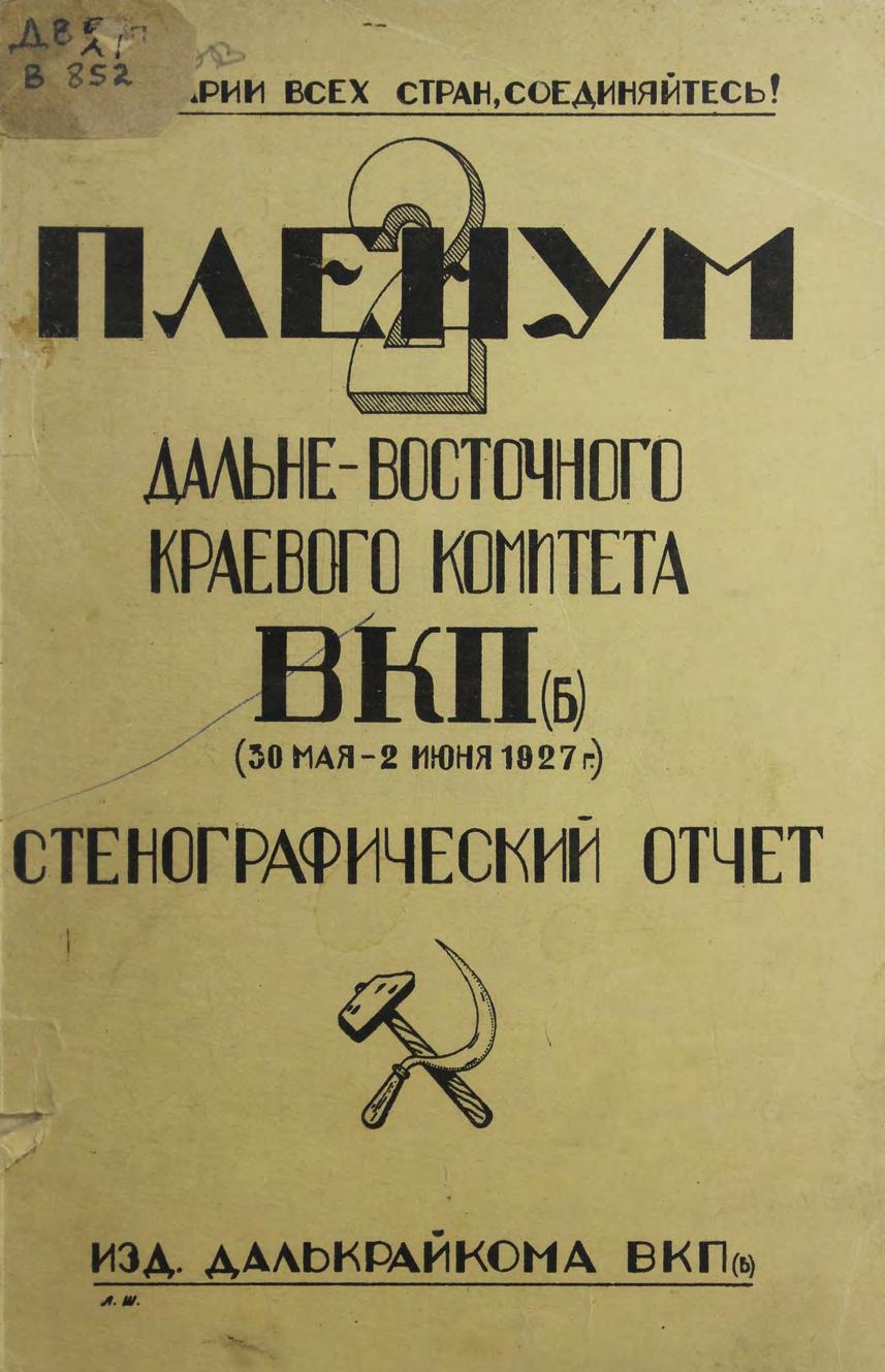 Пленум 2 Дальневосточного краевого комитета ВКП(б), (30 мая - 2 июня 1927 г.) : стенографический отчет