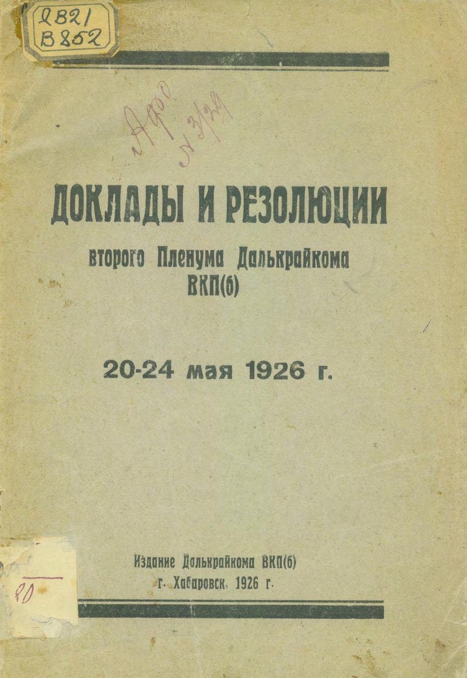 Доклады и резолюции Второго пленума Далькрайкома ВКП(б), 20-24 мая 1926 г.