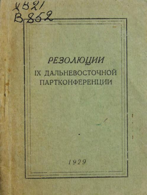 Резолюции IX Дальневосточной партконференции, (22.02 - 01.03 1929 г.)