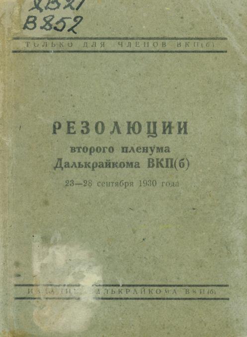 ВКП(б). Далькрайком. Пленум 2-й 1930 г. Резолюции... от 23-28 сент. 1930 г. – Хабаровск, 1930. – 206 с