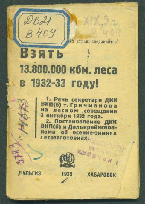 Взять 13.800.000 кбм. леса в 1932-33 году! 1. Речь секретаря ДКК ВКП(б) т. Гричманова на лесном совещании 3 октября 1932 года. 2. Постановление ДКК ВКП(б) и Далькрайисполкома об осенне-зимних лесозаготовках