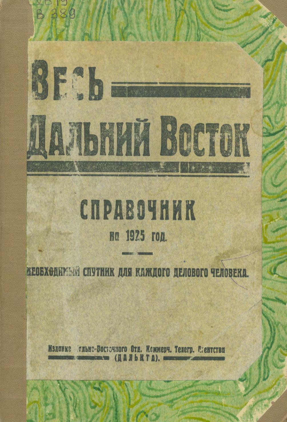 Весь Дальний Восток : справочник на 1925 год : необходимый спутник для каждого делового человека