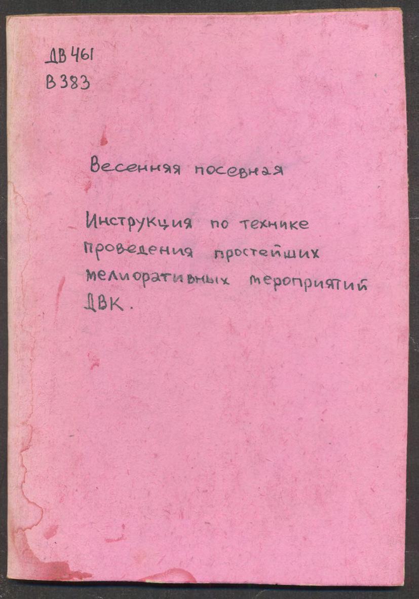 Весенняя посевная : Инструкция по технике проведения простейших мелиоративных мероприятий ДВК