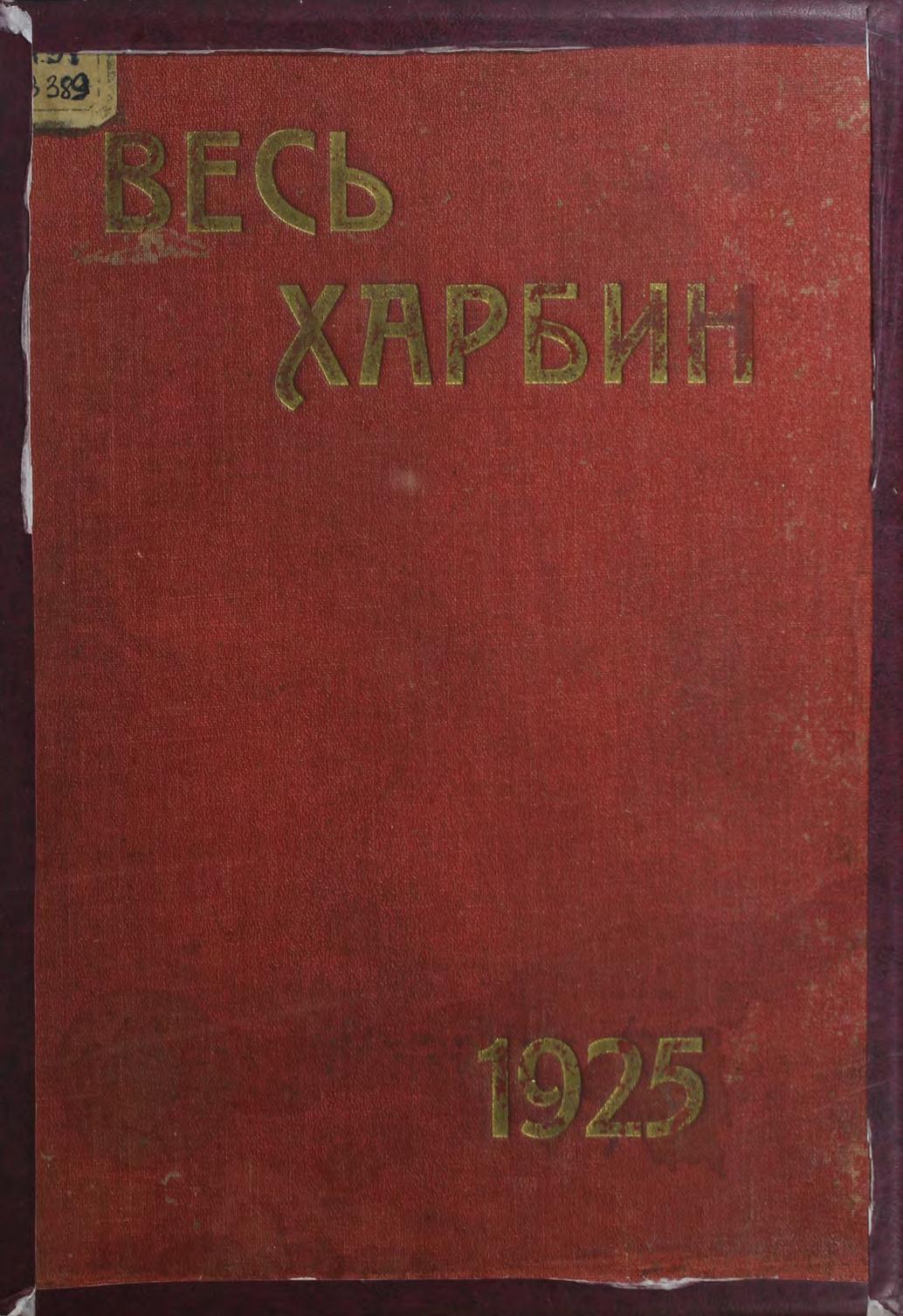 Весь Харбин на 1925 год : адресная и справочная книга : ежегодник