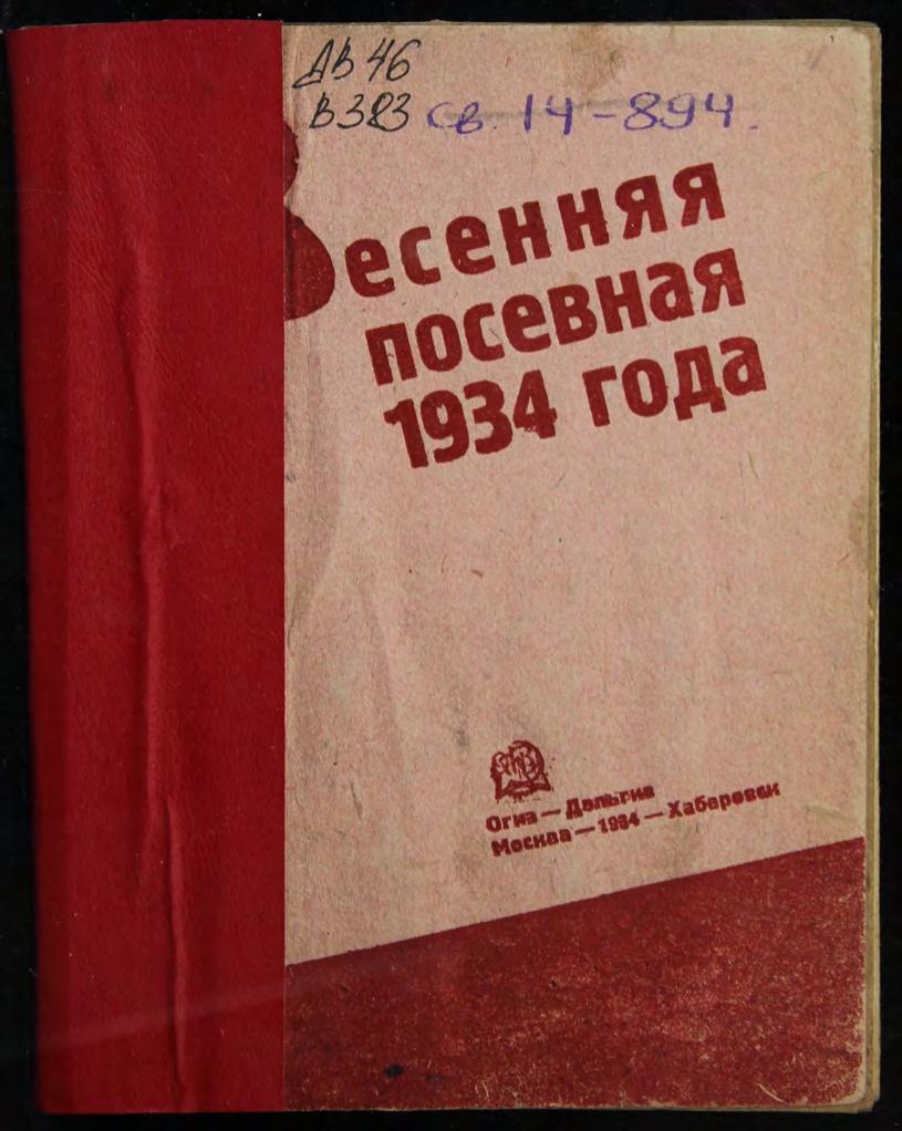 Весенняя посевная 1934 года : сборник руководящих, инструктивных материалов и опыта работы