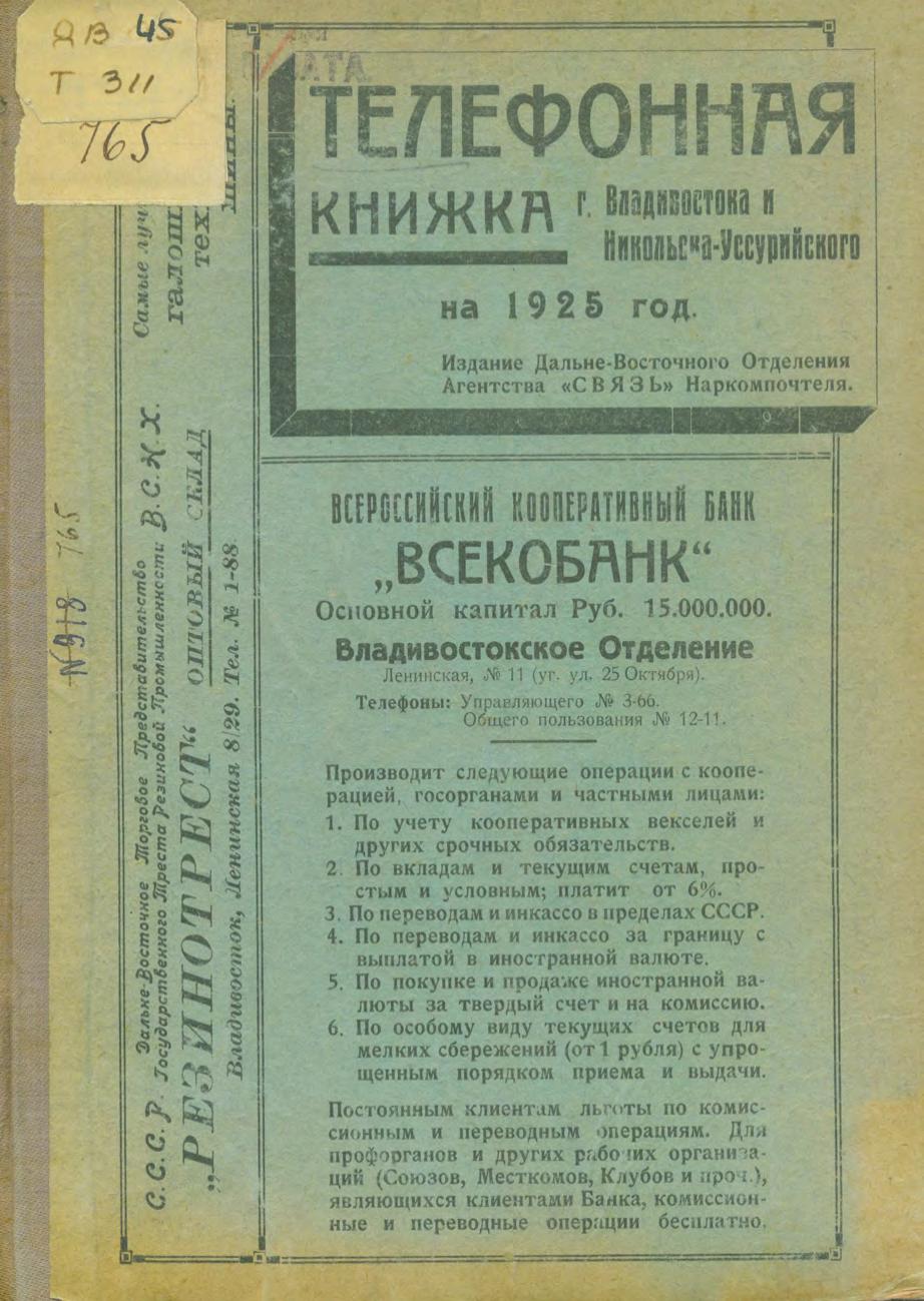 Телефонная книжка г. Владивостока и Никольска-Уссурийского на 1925 год