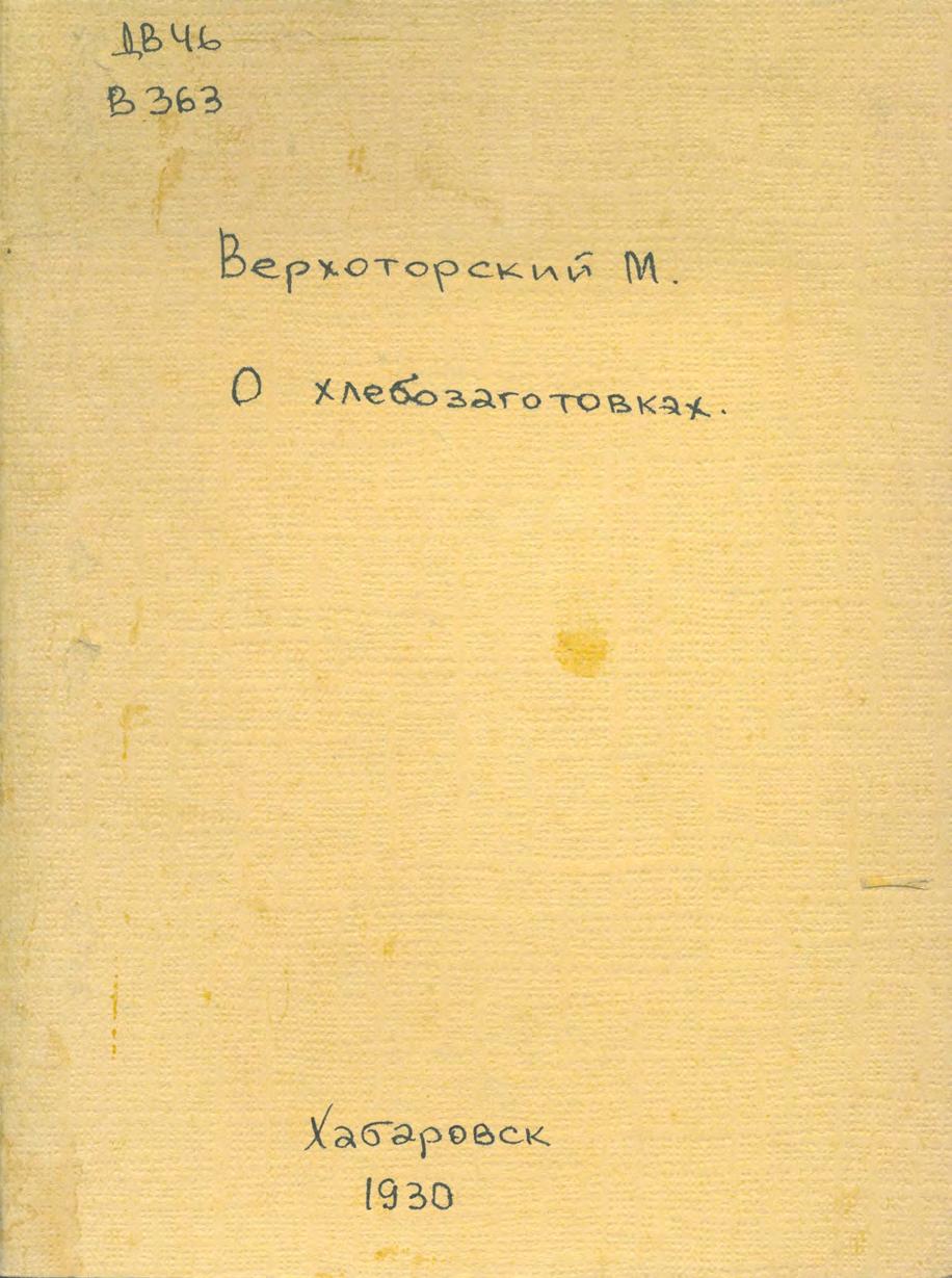 О хлебозаготовках к заготовительной кампании 1930-31 года в ДВ крае