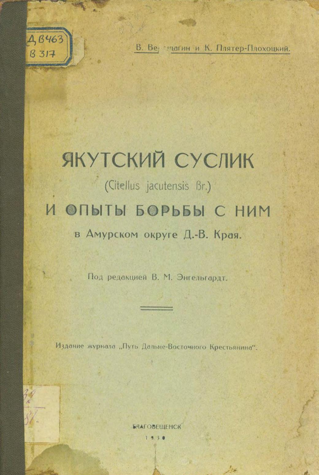 Якутский суслик и опыты борьбы с ним в Амурском округе Дальневосточного края