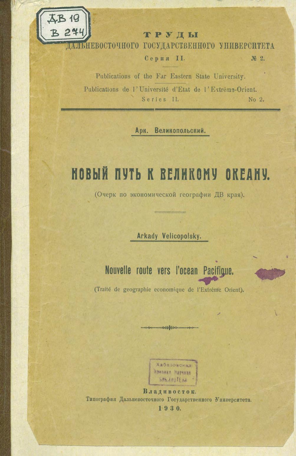 Новый путь к Великому океану : (очерк экономической географии ДВ края)