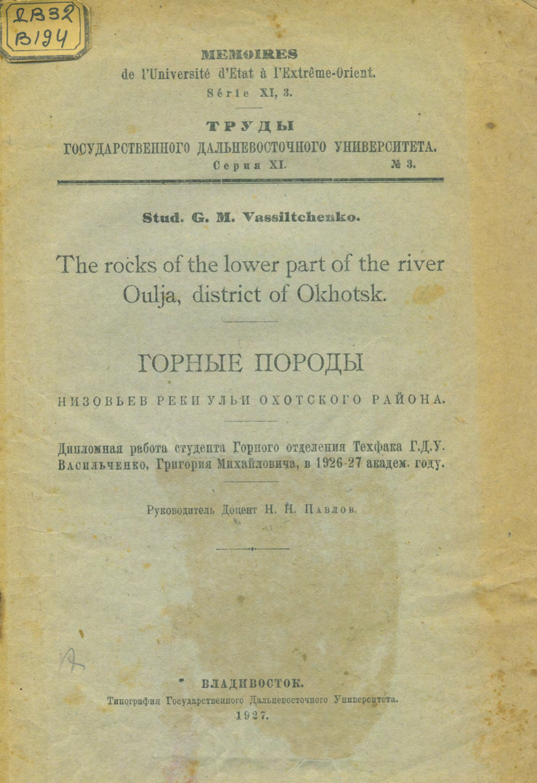 Горные породы низовьев реки Ульи Охотского района : дипломная работа студента Горного отделения Техфака Г.Д.У. Васильченко, Григория Михайловича, в 1926-27 академ. году