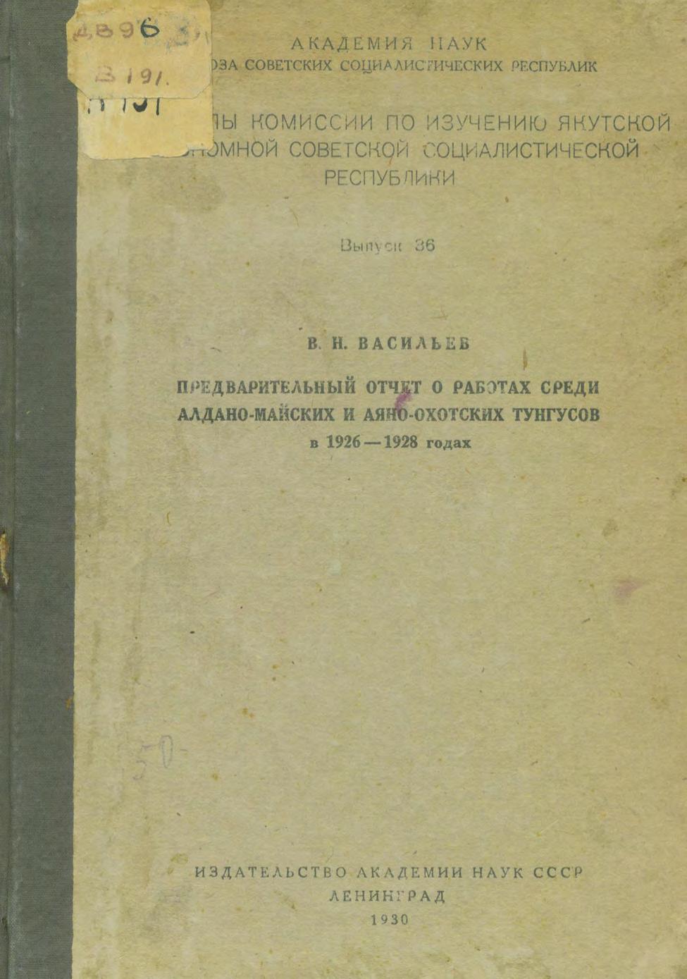 Предварительный отчет о работах среди Алдано-майских и Аяно-охотских тунгусов в 1926-1928 годах