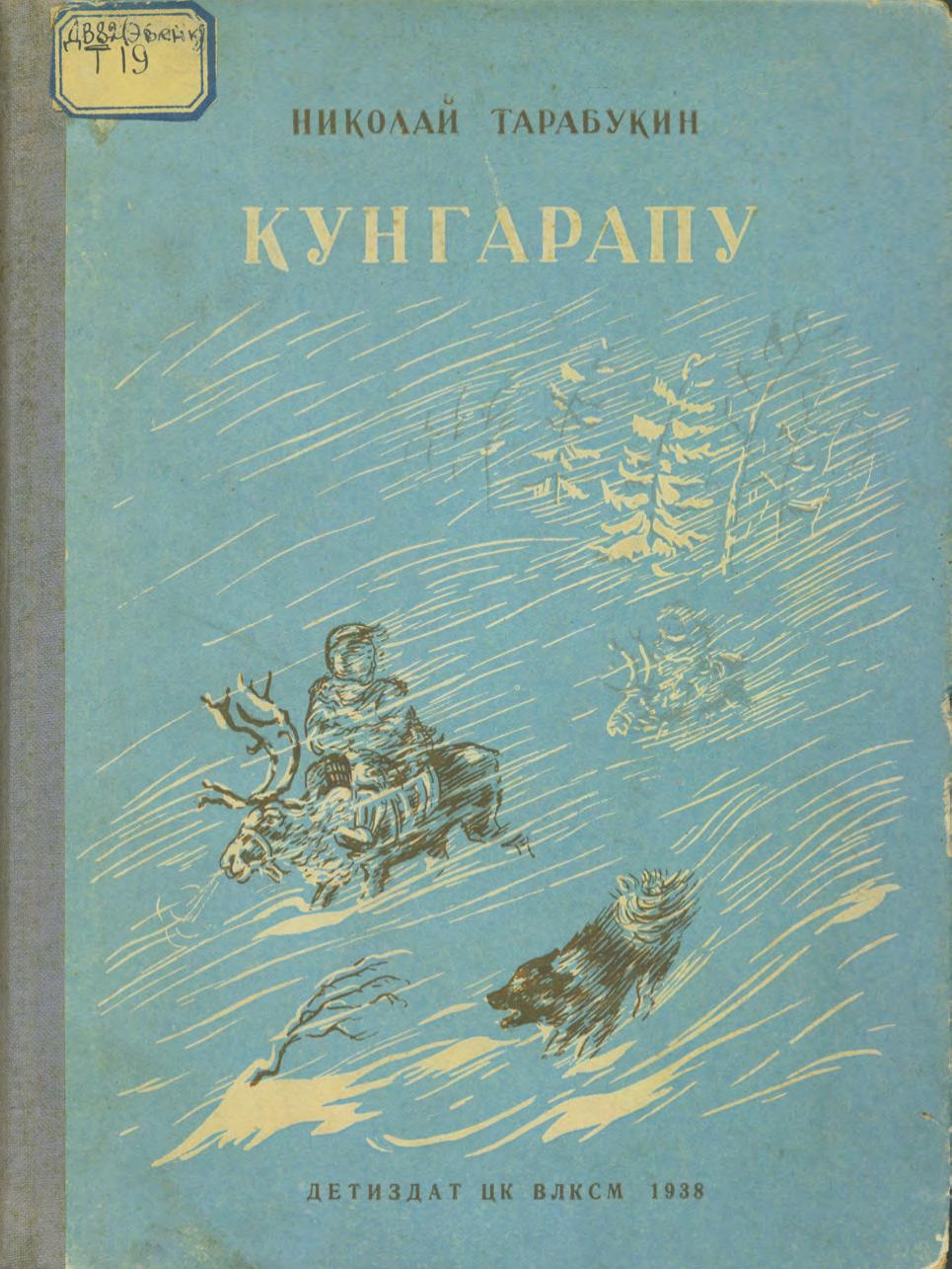 Кунгарапу = Моё детство : эвэды тэлэнг