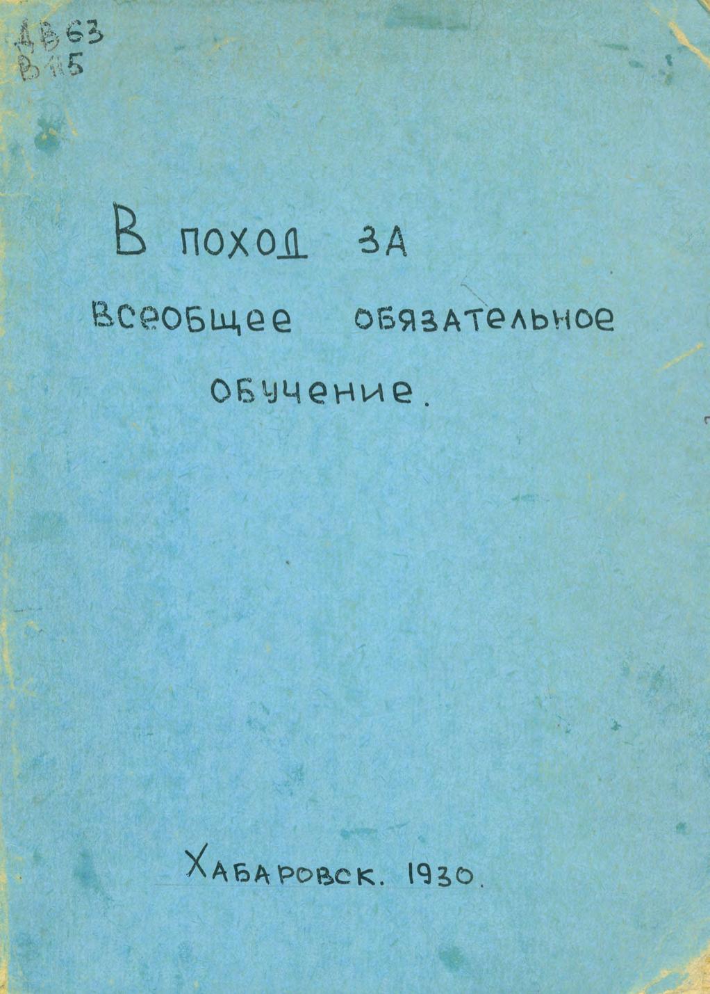 В поход за всеобщее обязательное обучение : (материалы для докладчиков и организаторов работы по всеобщему начальному образованию)