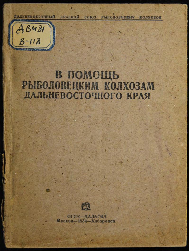 В помощь рыболовецким колхозам Дальневосточного края : сборник руководящих материалов и инструкций