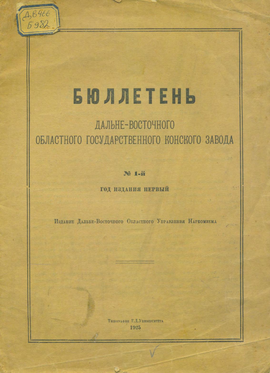 Бюллетень Дальневосточного областного государственного конского завода № 1-й : год издания первый