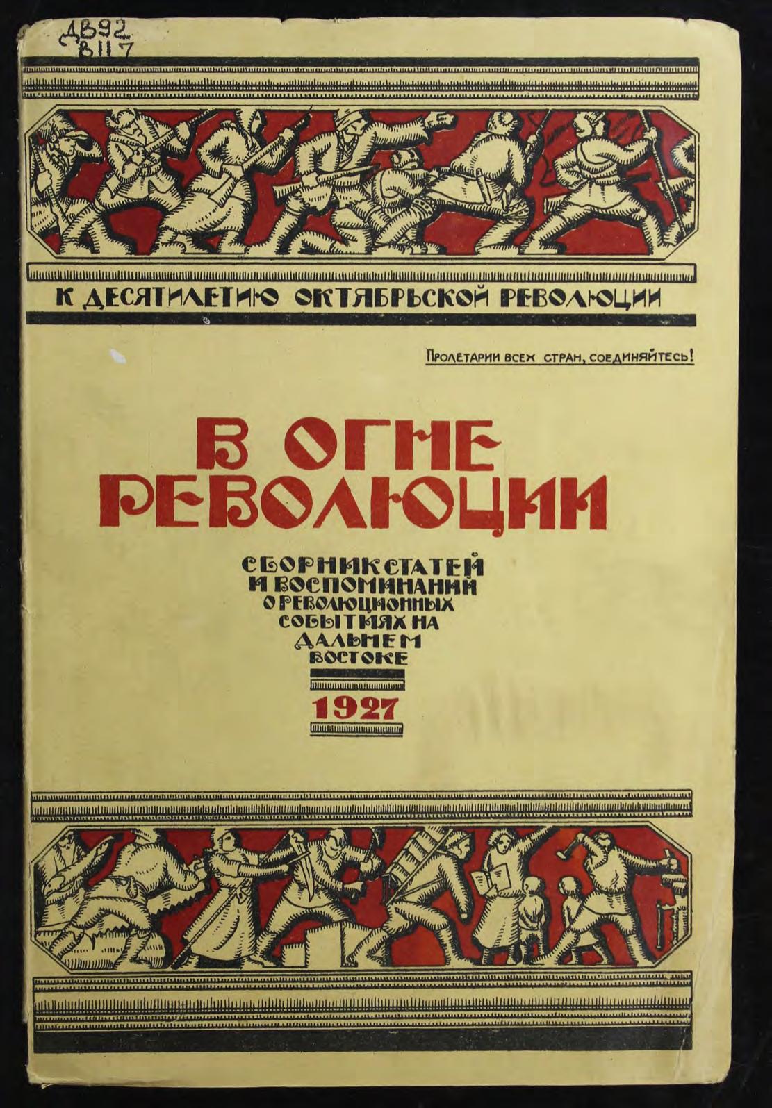 В огне революции : сборник статей и воспоминаний о революционных событиях на Дальнем Востоке