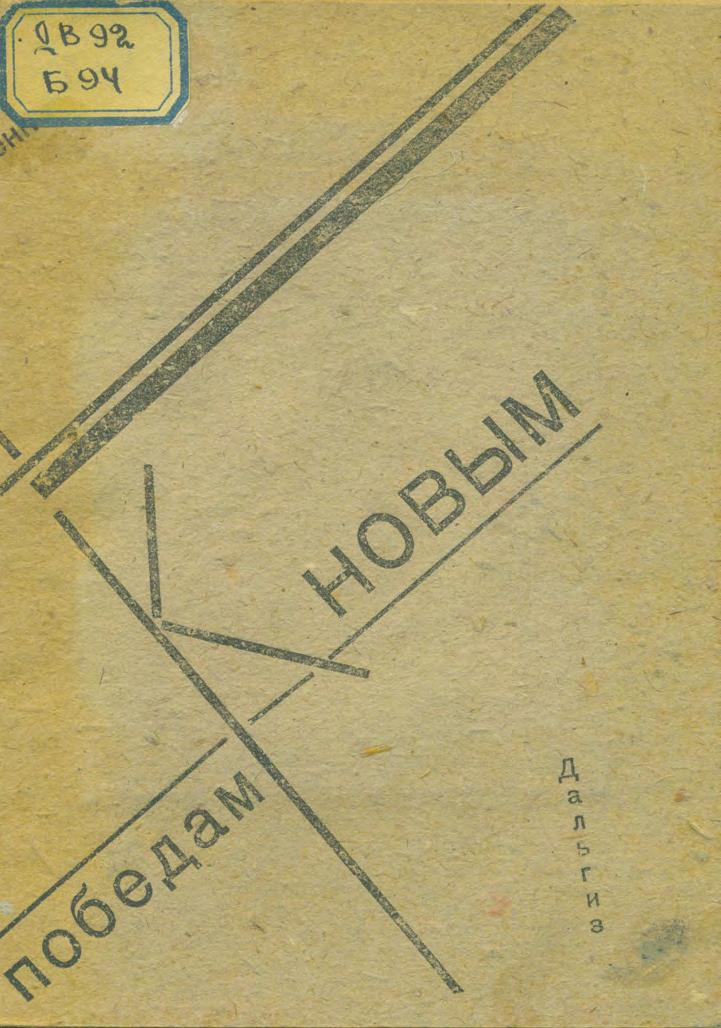 К новым победам : речь на торжественном заседании 6/XI - 32 г., посвященном 15-й годовщине октябрьской революции и 10-летию освобождения ДВК