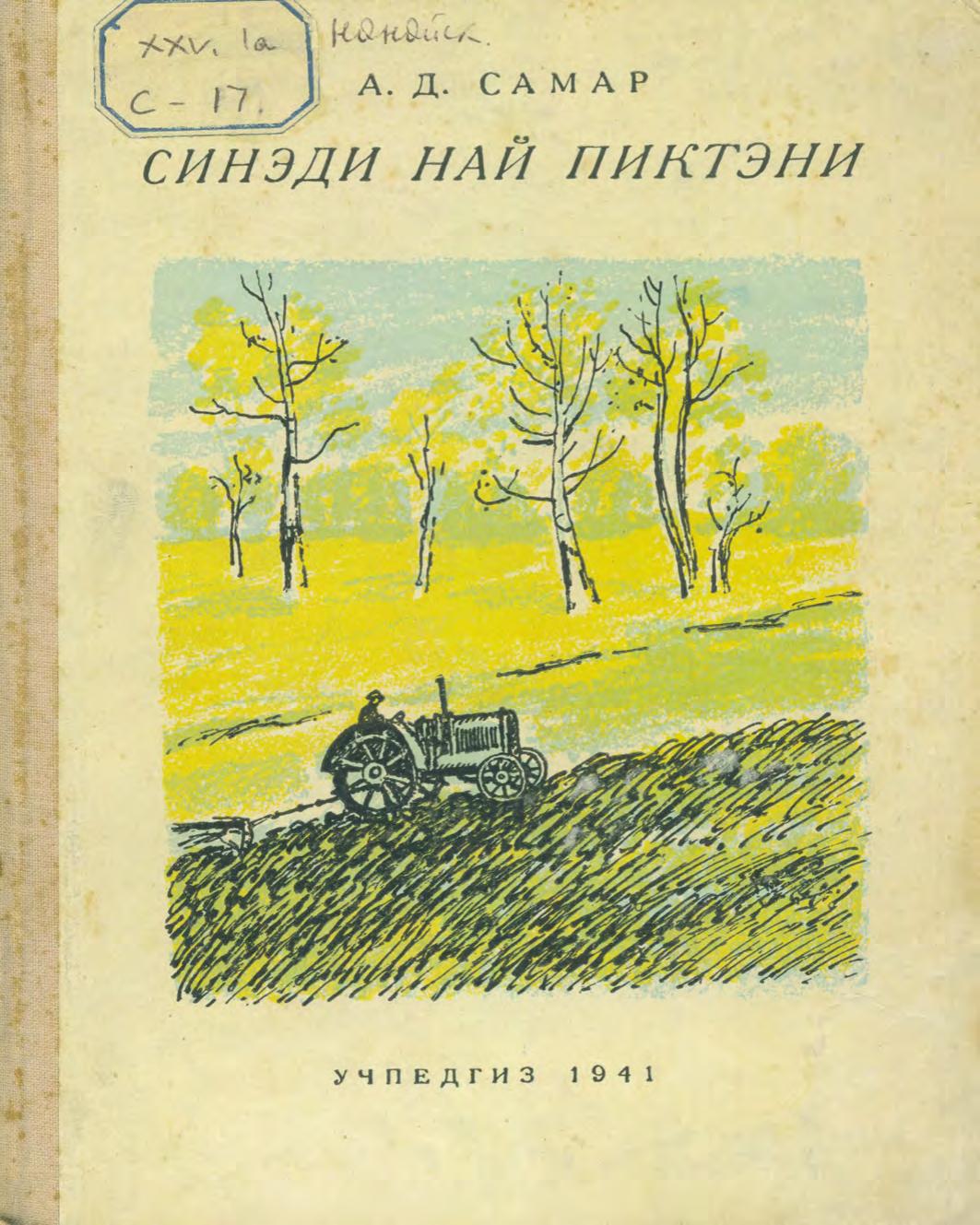 Синэди най пиктэни = Сын бедняка : на нанайском языке