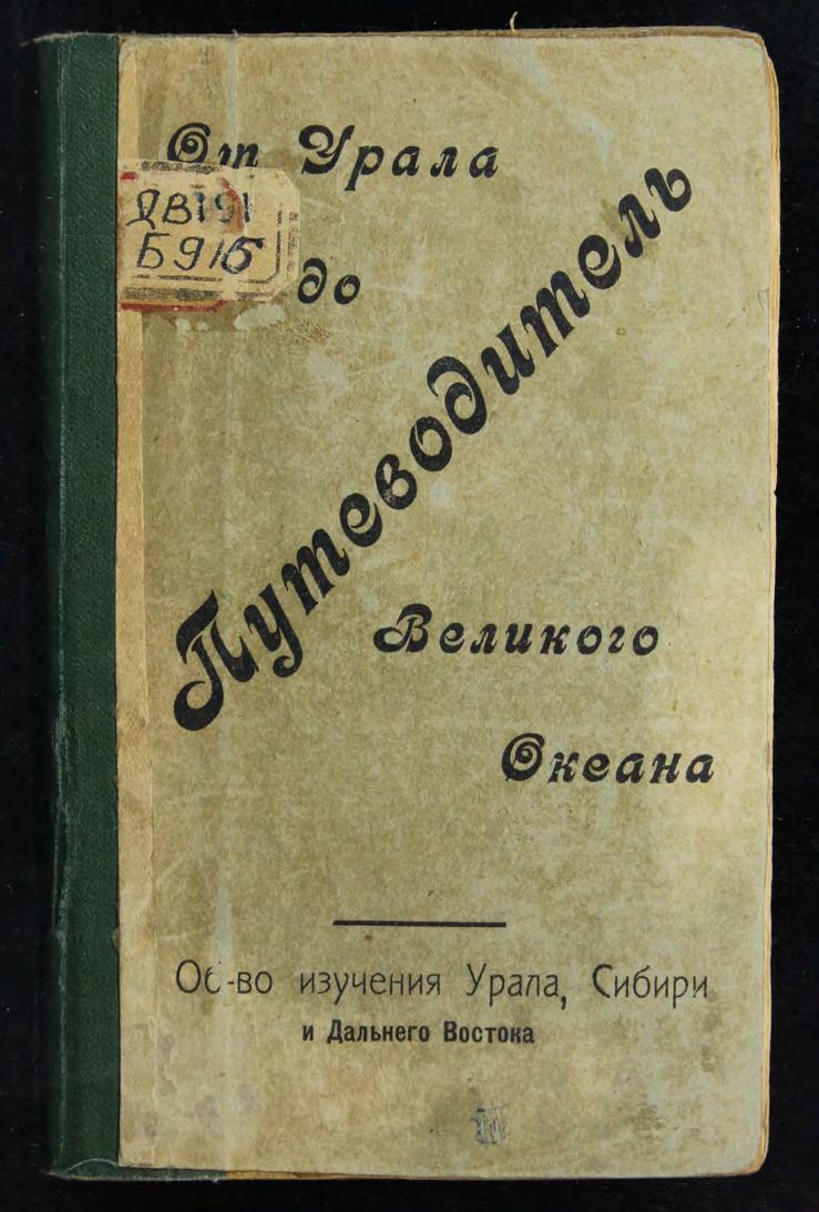 От Урала до Великого океана : путеводитель по Уралу, Сибири и Дальнему Востоку