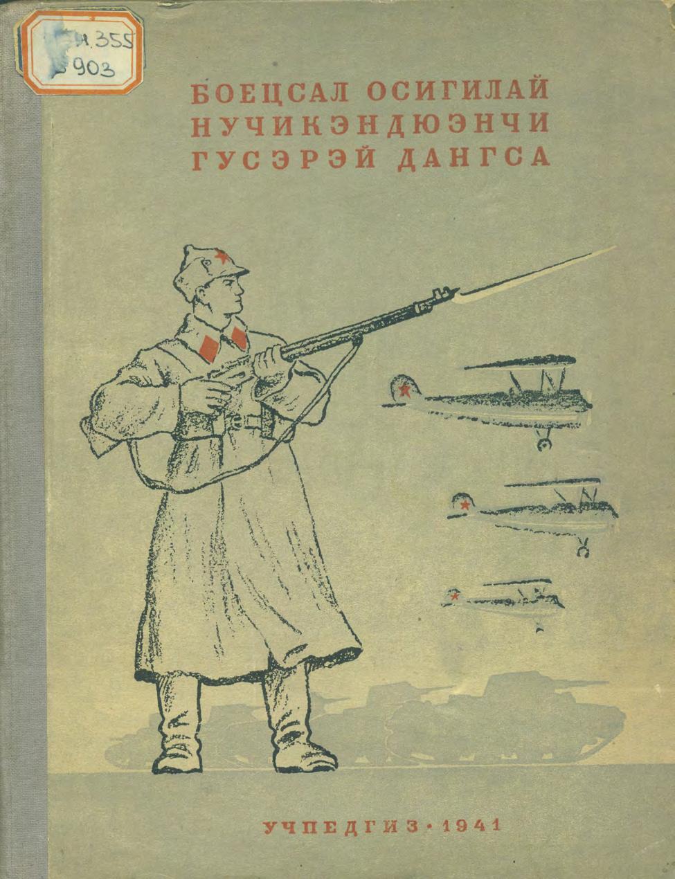 Боецсал осигилай научкэндюэнчи гусэрэй дангса = Будущим бойцам