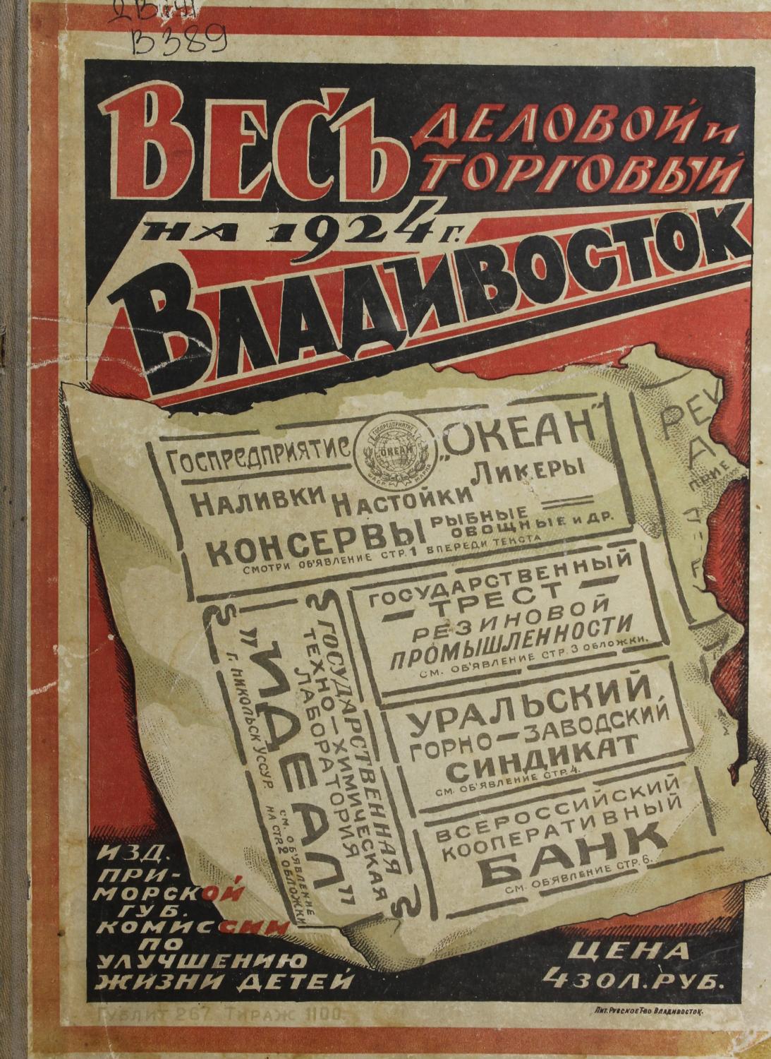 Весь деловой и торговый Владивосток на 1924 год