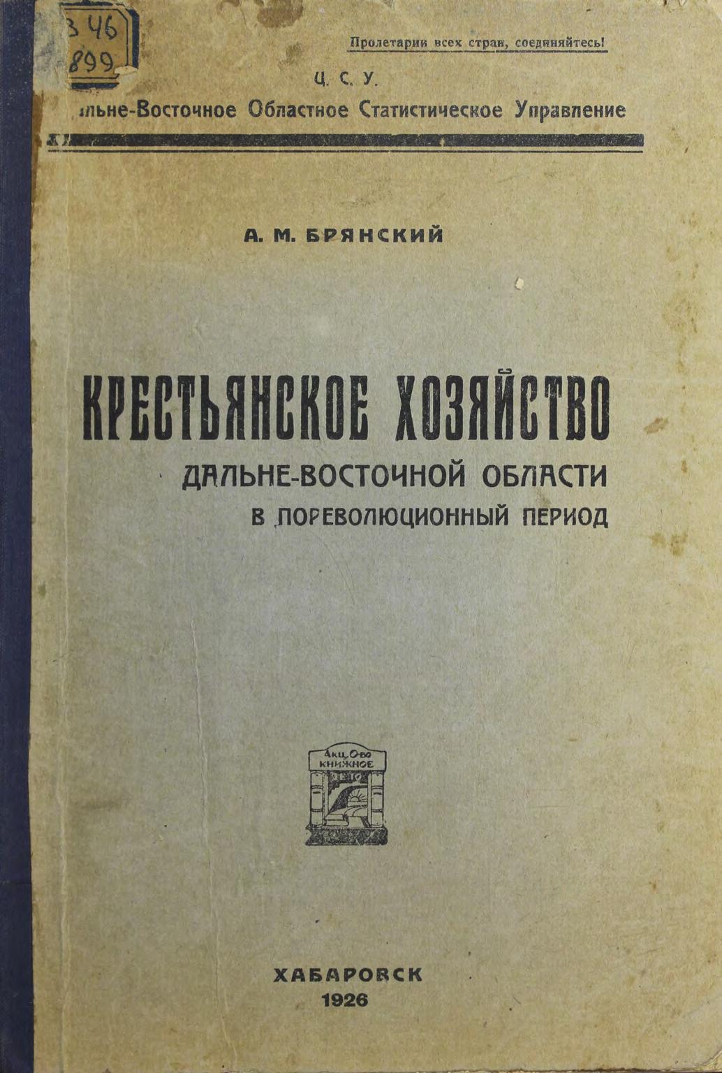 Крестьянское хозяйство Дальневосточной области в пореволюционный период