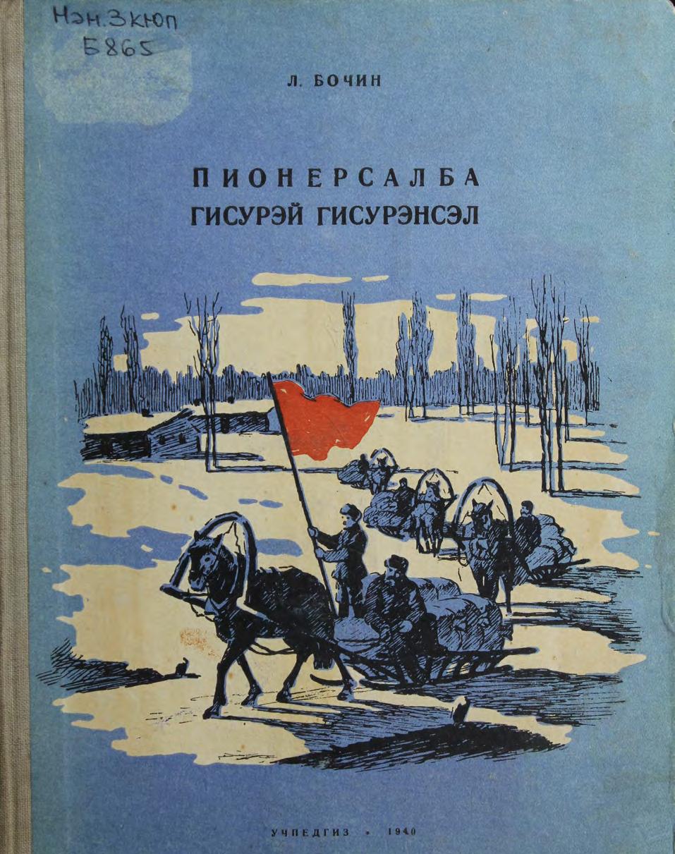 Пионерилва улгурил = Рассказы о пионерах