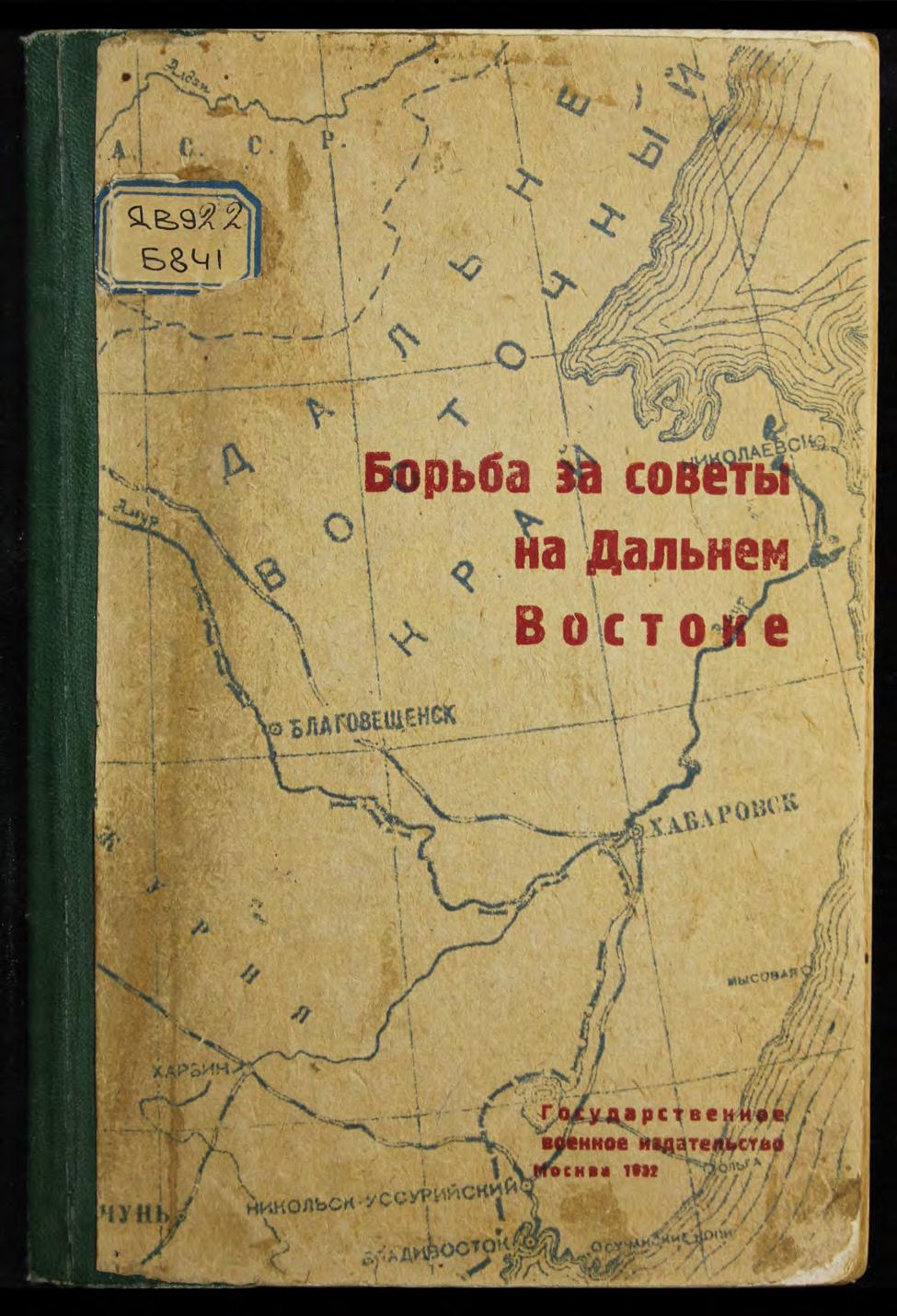 Борьба за Советы на Дальнем Востоке : сборник Дальневосточного землячества при музее РККА. Вып. 1