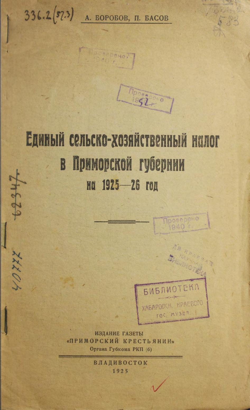 Боробов, А., Басов П. Единый сельскохозяйственный налог в Приморской губернии на 1925–1926 год