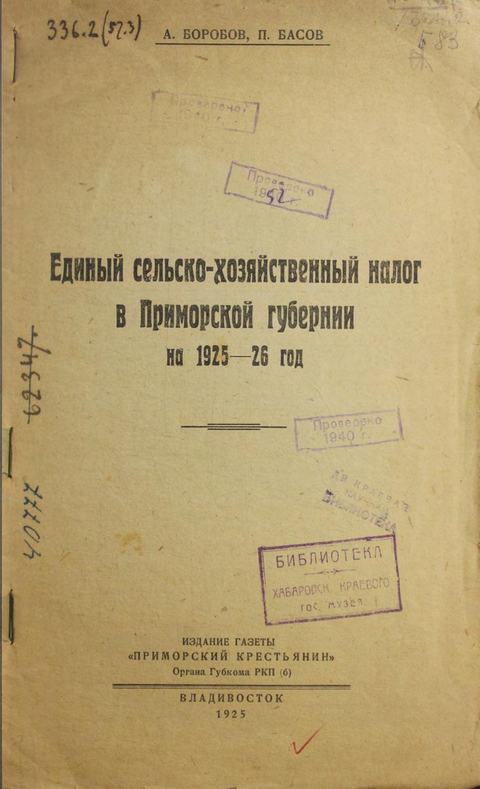 Единый сельскохозяйственный налог в Приморской губернии на 1925-1926 год