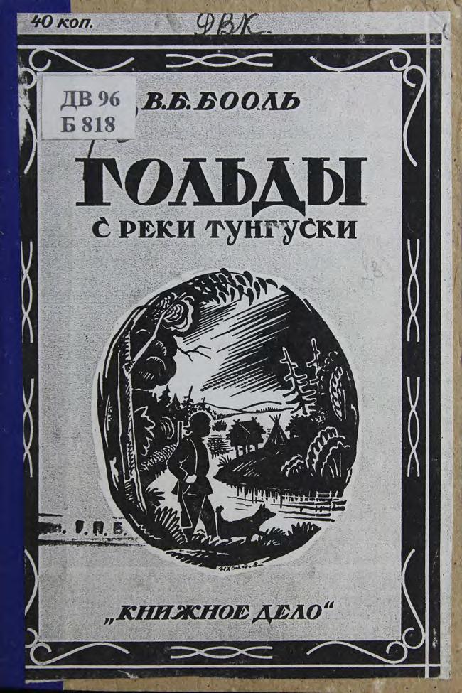 Гольды с реки Тунгуски : этнографический очерк