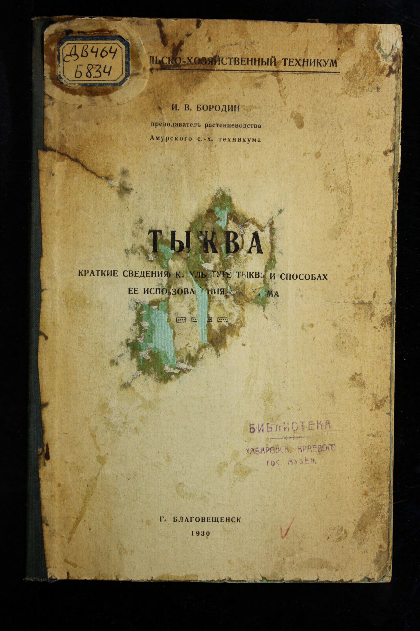 Бородин И. В. Тыква крат. сведения о культуре тыквы и способах ее использования, как корма 1930