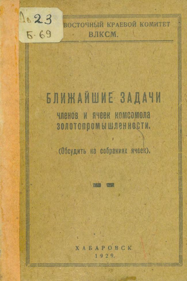 Ближайшие задачи членов и ячеек комсомола золотопромышленности. (Обсудить на собраниях ячеек)